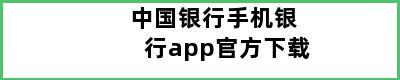 中国银行手机银行app官方下载