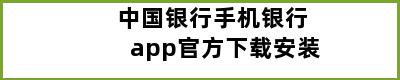 中国银行手机银行app官方下载安装