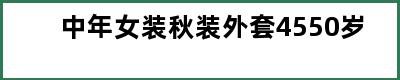 中年女装秋装外套4550岁