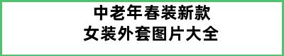 中老年春装新款女装外套图片大全