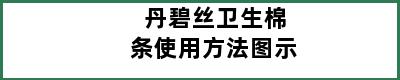 丹碧丝卫生棉条使用方法图示