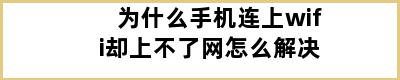 为什么手机连上wifi却上不了网怎么解决