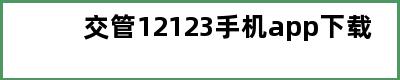 交管12123手机app下载