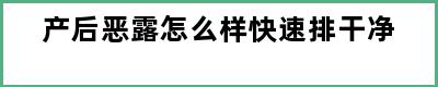 产后恶露怎么样快速排干净