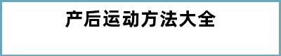 产后运动方法大全