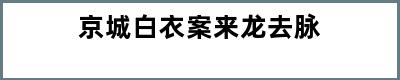 京城白衣案来龙去脉