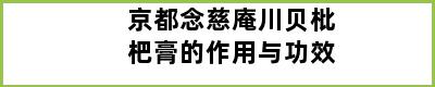 京都念慈庵川贝枇杷膏的作用与功效