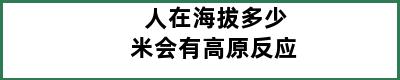 人在海拔多少米会有高原反应