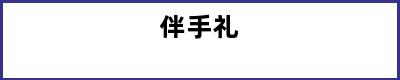 伴手礼