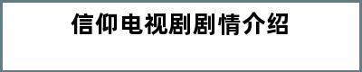 信仰电视剧剧情介绍