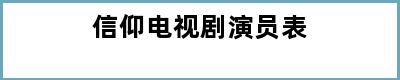 信仰电视剧演员表