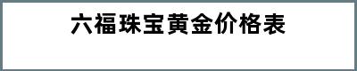 六福珠宝黄金价格表