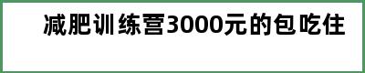 减肥训练营3000元的包吃住