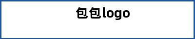 包包logo