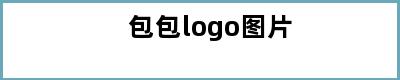 包包logo图片