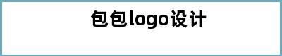 包包logo设计