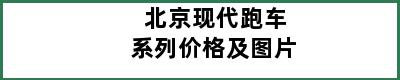 北京现代跑车系列价格及图片