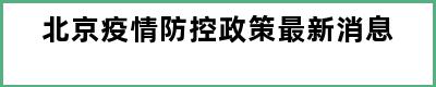 北京疫情防控政策最新消息