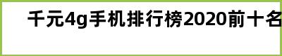 千元4g手机排行榜2020前十名