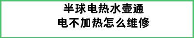 半球电热水壶通电不加热怎么维修