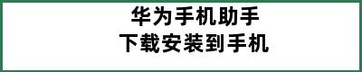 华为手机助手下载安装到手机