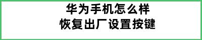 华为手机怎么样恢复出厂设置按键