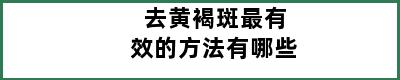 去黄褐斑最有效的方法有哪些