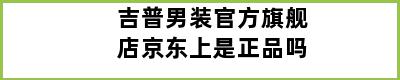 吉普男装官方旗舰店京东上是正品吗