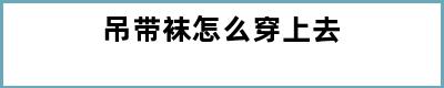 吊带袜怎么穿上去