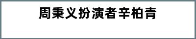 周秉义扮演者辛柏青