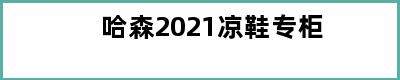 哈森2021凉鞋专柜