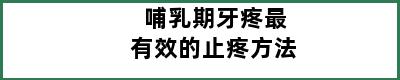 哺乳期牙疼最有效的止疼方法