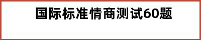 国际标准情商测试60题