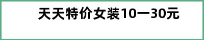 天天特价女装10一30元