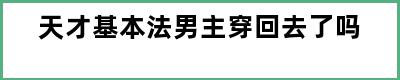 天才基本法男主穿回去了吗