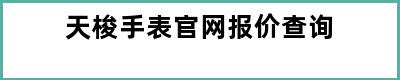 天梭手表官网报价查询