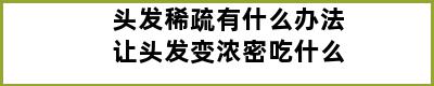 头发稀疏有什么办法让头发变浓密吃什么