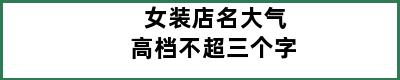 女装店名大气高档不超三个字