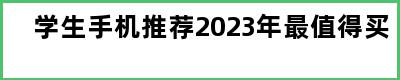 学生手机推荐2023年最值得买