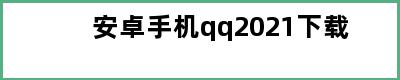 安卓手机qq2021下载