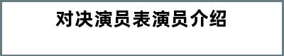 对决演员表演员介绍