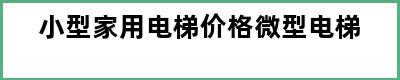 小型家用电梯价格微型电梯