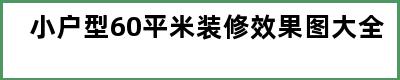 小户型60平米装修效果图大全