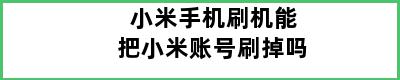 小米手机刷机能把小米账号刷掉吗