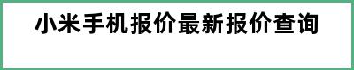 小米手机报价最新报价查询