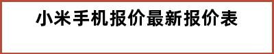 小米手机报价最新报价表