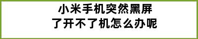 小米手机突然黑屏了开不了机怎么办呢