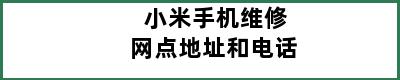 小米手机维修网点地址和电话