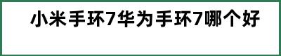 小米手环7华为手环7哪个好