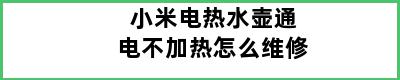 小米电热水壶通电不加热怎么维修